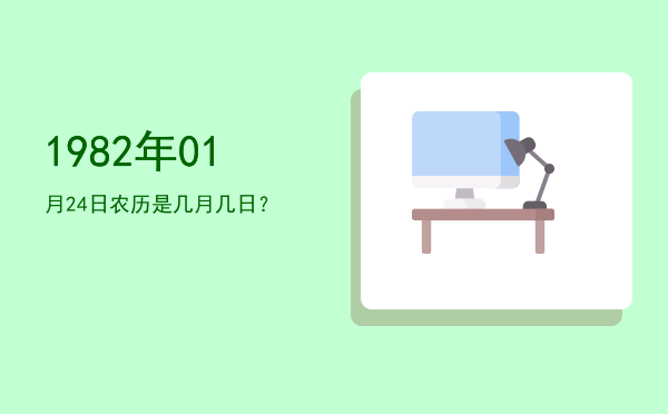 1982年01月24日农历是几月几日?