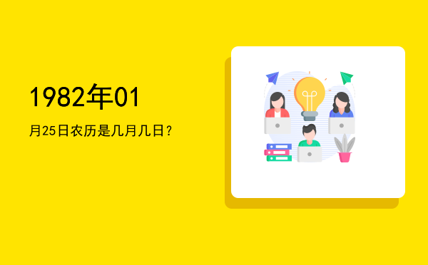 1982年01月25日农历是几月几日?