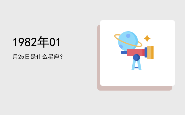 1982年01月25日是什么星座？