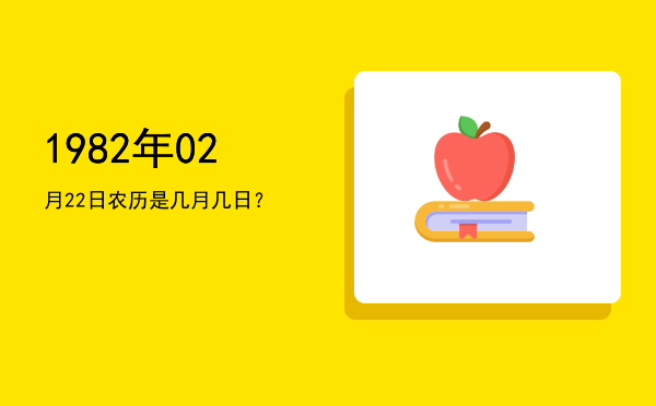 1982年02月22日农历是几月几日?
