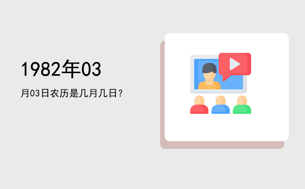 1982年03月03日农历是几月几日?