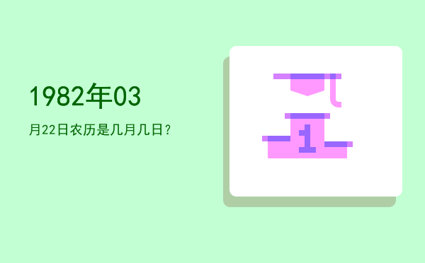 1982年03月22日农历是几月几日?