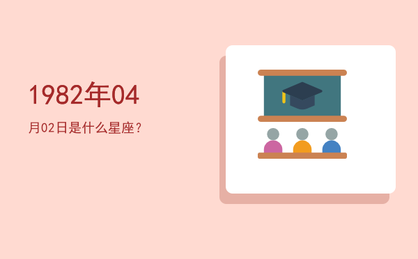 1982年04月02日是什么星座？