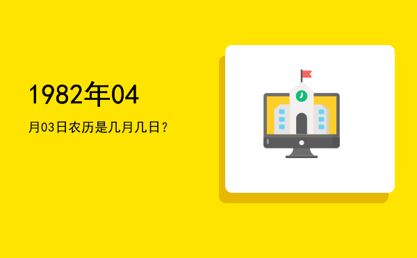 1982年04月03日农历是几月几日?