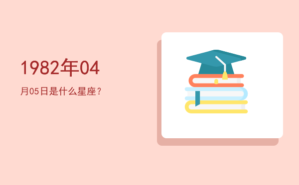 1982年04月05日是什么星座？