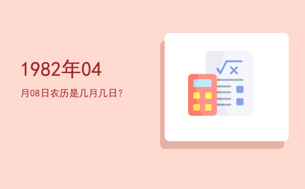 1982年04月08日农历是几月几日?
