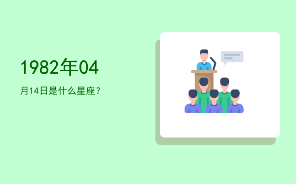 1982年04月14日是什么星座？