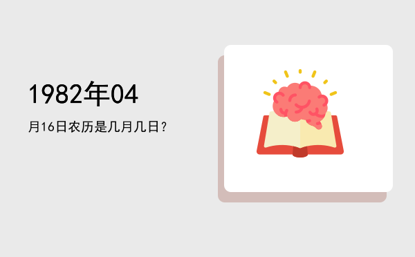 1982年04月16日农历是几月几日?