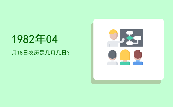 1982年04月18日农历是几月几日?