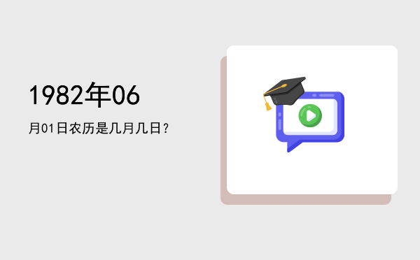 1982年06月01日农历是几月几日?