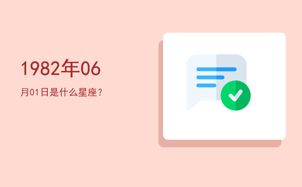 1982年06月01日是什么星座？