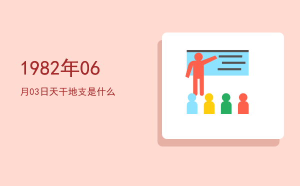 1982年06月03日天干地支是什么