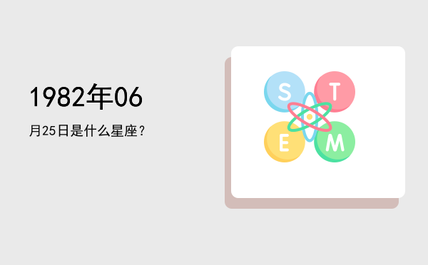 1982年06月25日是什么星座？
