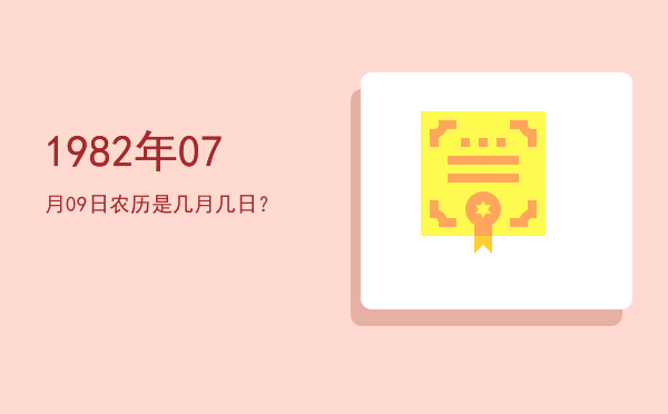 1982年07月09日农历是几月几日?
