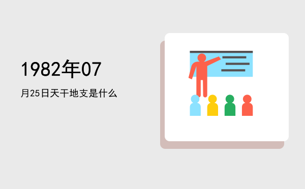 1982年07月25日天干地支是什么