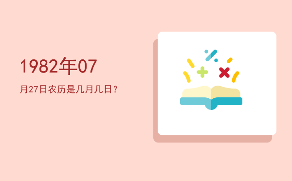 1982年07月27日农历是几月几日?