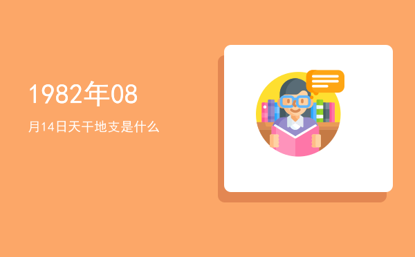 1982年08月14日天干地支是什么