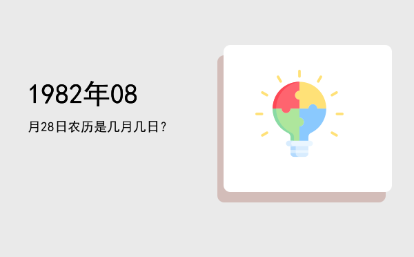 1982年08月28日农历是几月几日?
