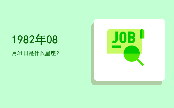 1982年08月31日是什么星座？