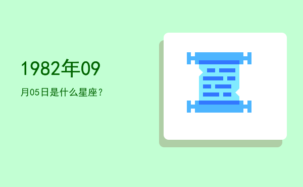 1982年09月05日是什么星座？