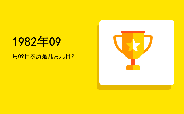 1982年09月09日农历是几月几日?