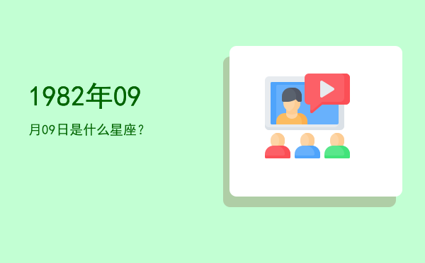 1982年09月09日是什么星座？