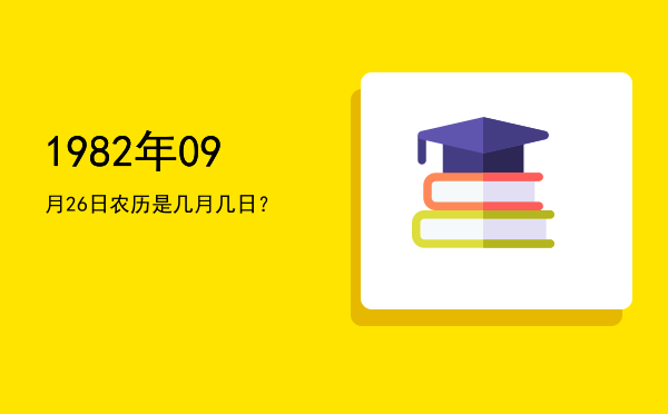 1982年09月26日农历是几月几日?