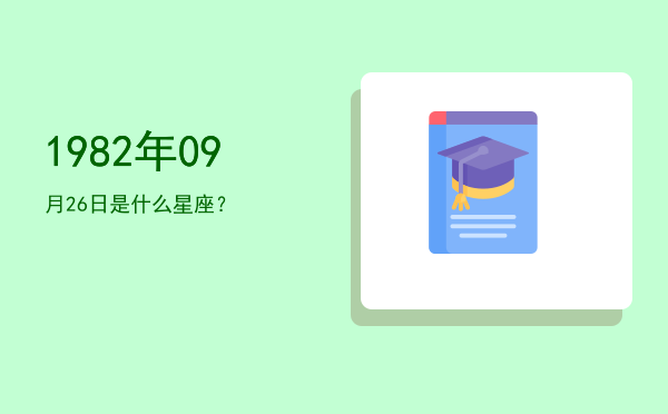 1982年09月26日是什么星座？