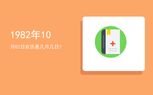 1982年10月02日农历是几月几日?