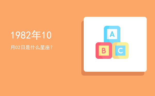 1982年10月02日是什么星座？