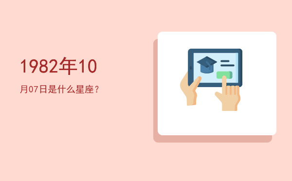 1982年10月07日是什么星座？