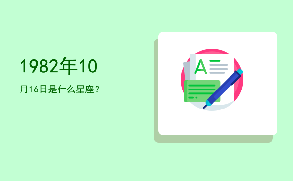 1982年10月16日是什么星座？