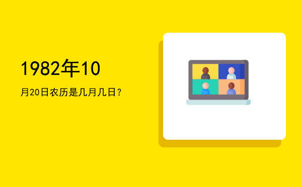 1982年10月20日农历是几月几日?