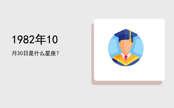 1982年10月30日是什么星座？