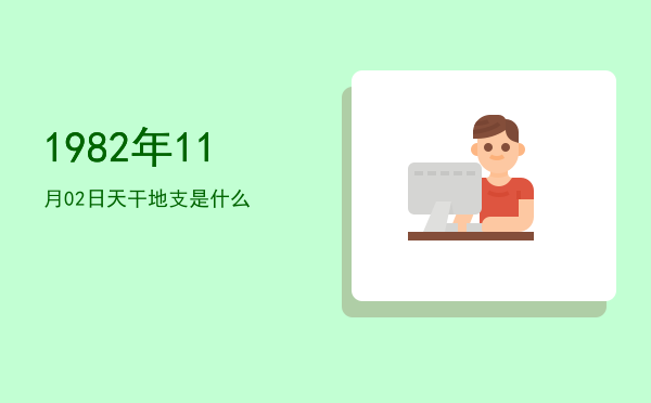 1982年11月02日天干地支是什么