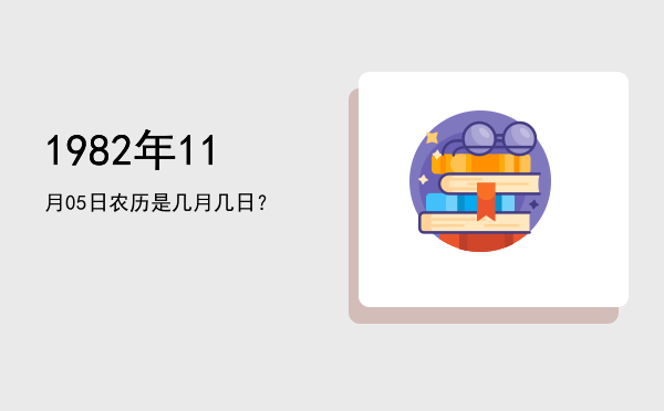 1982年11月05日农历是几月几日?