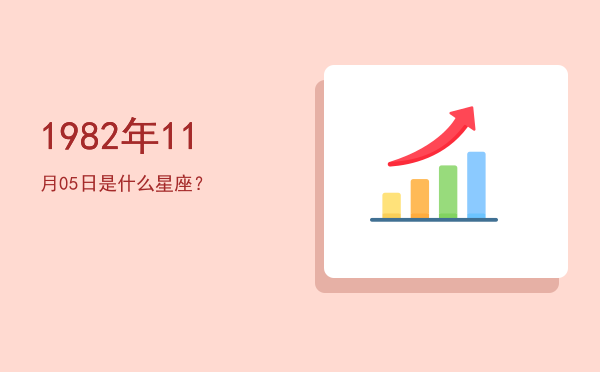 1982年11月05日是什么星座？