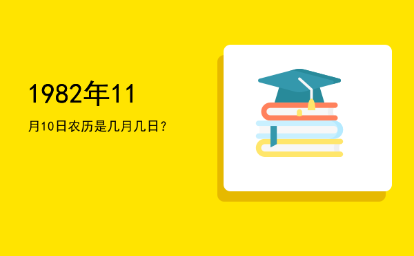 1982年11月10日农历是几月几日?