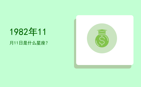1982年11月11日是什么星座？