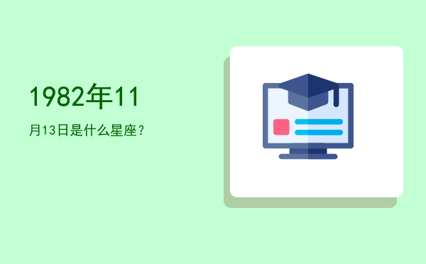 1982年11月13日是什么星座？