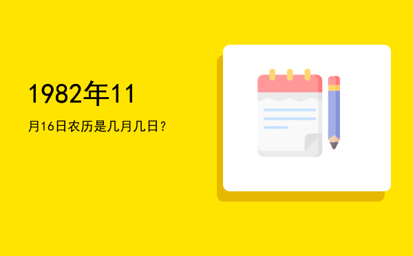 1982年11月16日农历是几月几日?
