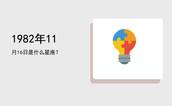 1982年11月16日是什么星座？