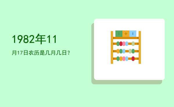 1982年11月17日农历是几月几日?