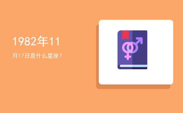 1982年11月17日是什么星座？