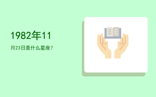 1982年11月23日是什么星座？