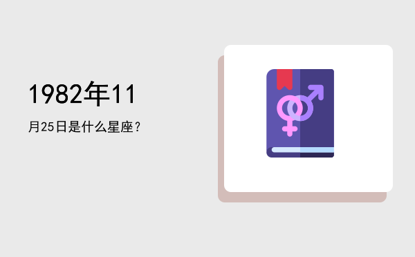 1982年11月25日是什么星座？