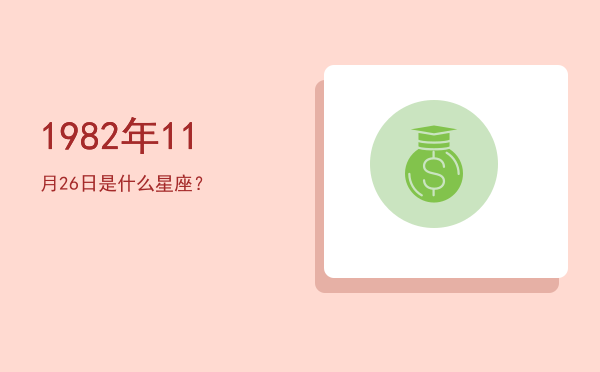 1982年11月26日是什么星座？