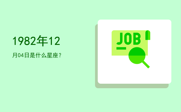 1982年12月04日是什么星座？