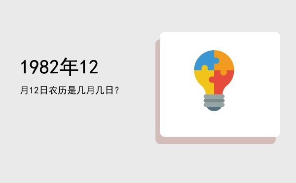 1982年12月12日农历是几月几日?