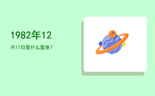 1982年12月17日是什么星座？